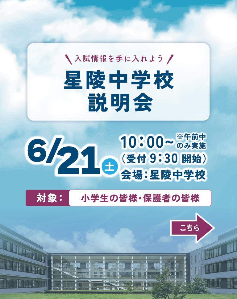 星陵中学校 6/21（土）学校説明会のご案内