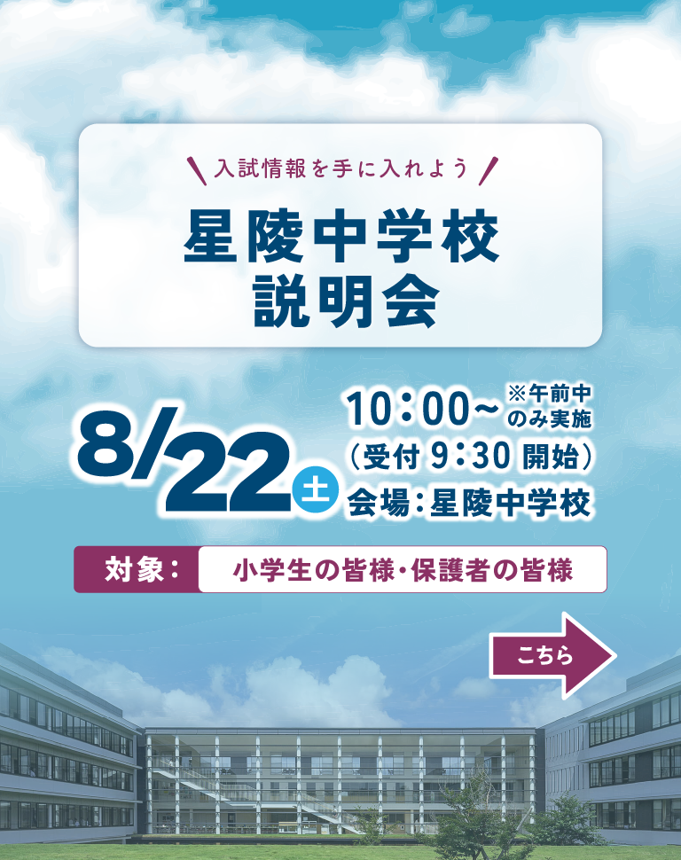 星陵中学校 中学校説明会