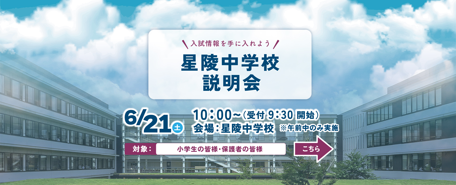 星陵中学校 6/21（土）学校説明会のご案内