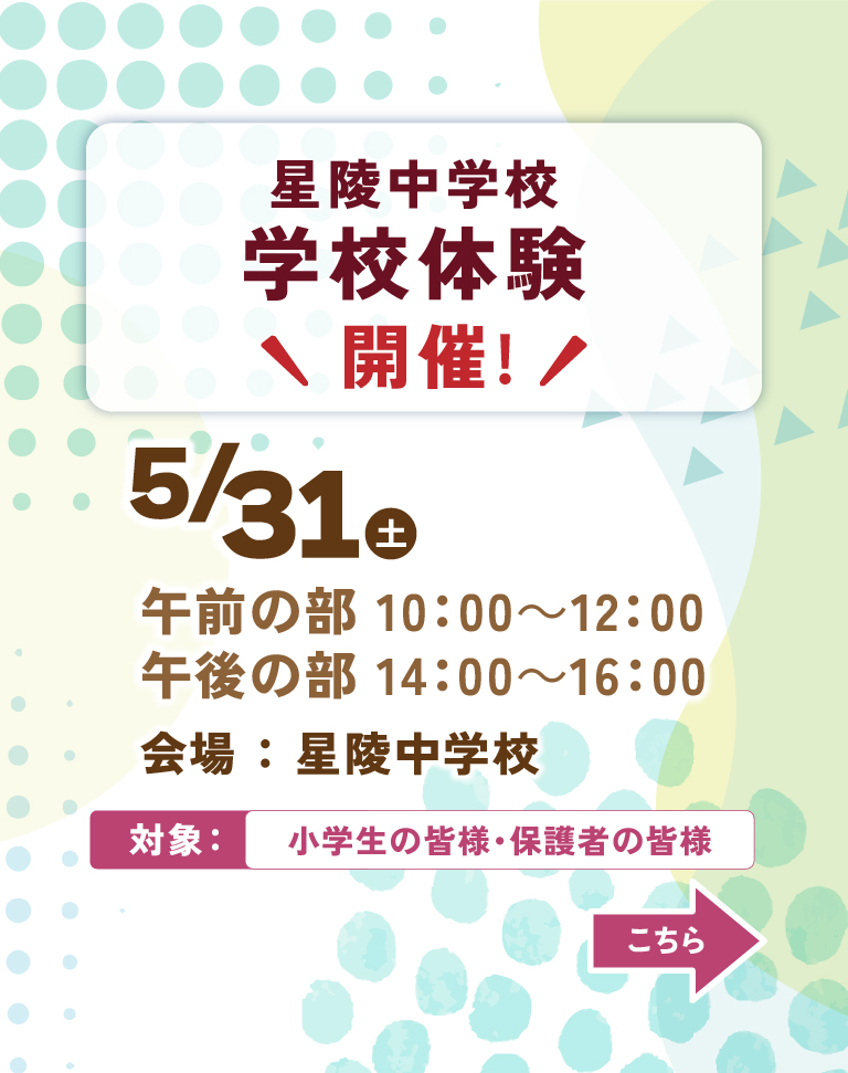 星陵中学校 体験入学