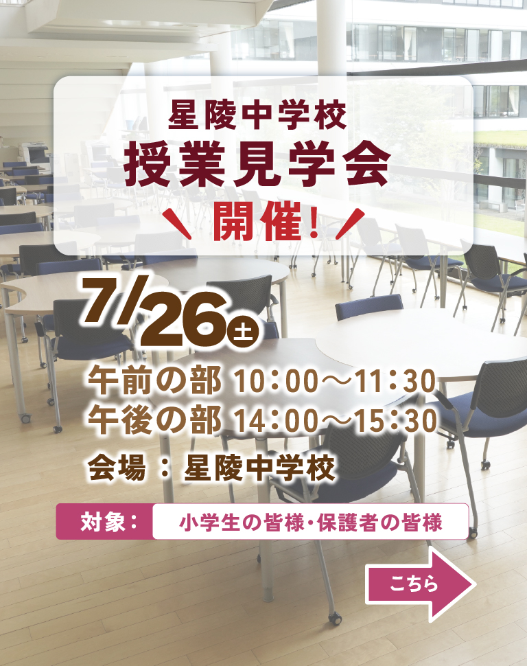 星陵中学校 7月授業見学会のご案内