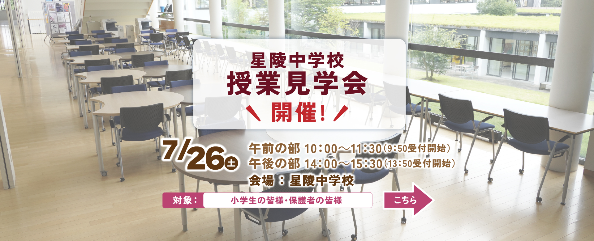 星陵中学校 7月授業見学会のご案内