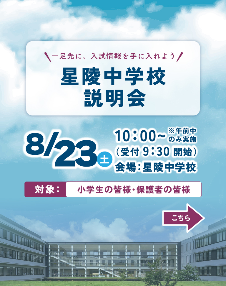星陵中学校 学校説明会のご案内