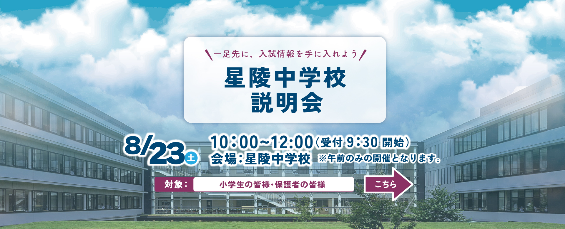 星陵中学校 学校説明会のご案内