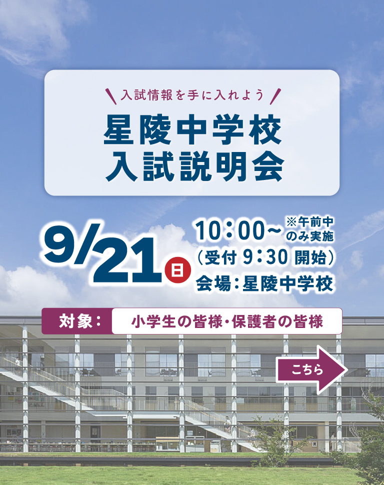 星陵中学校 9月中学校入試説明会