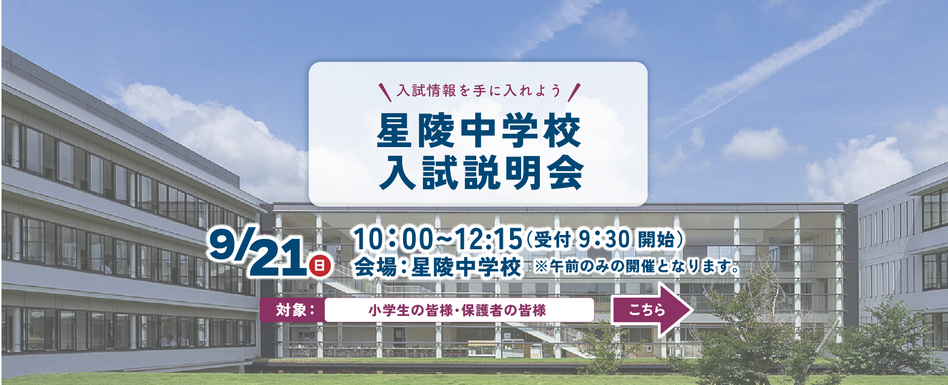 星陵中学校 9月中学校入試説明会