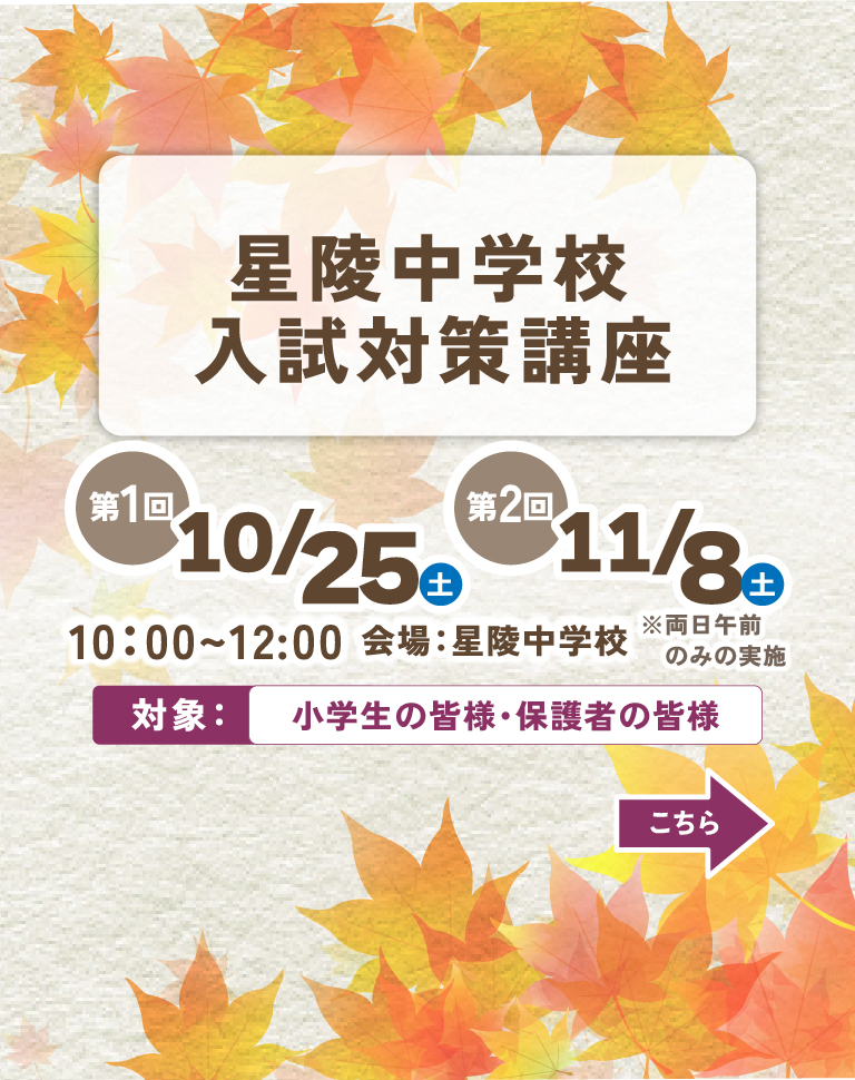 星陵中学校 中学入試対策講座