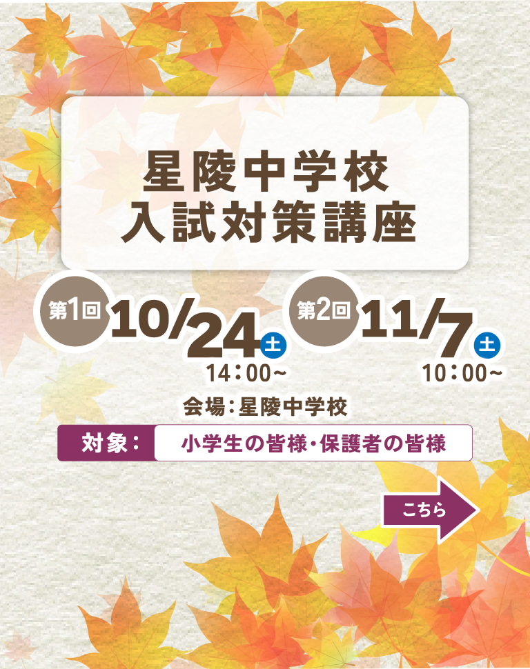 星陵中学入試対策講座