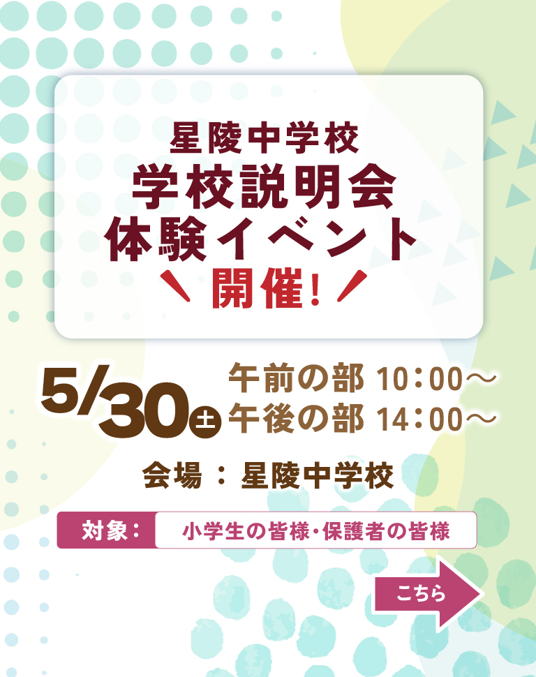 星陵中学校 学校説明会・体験イベント