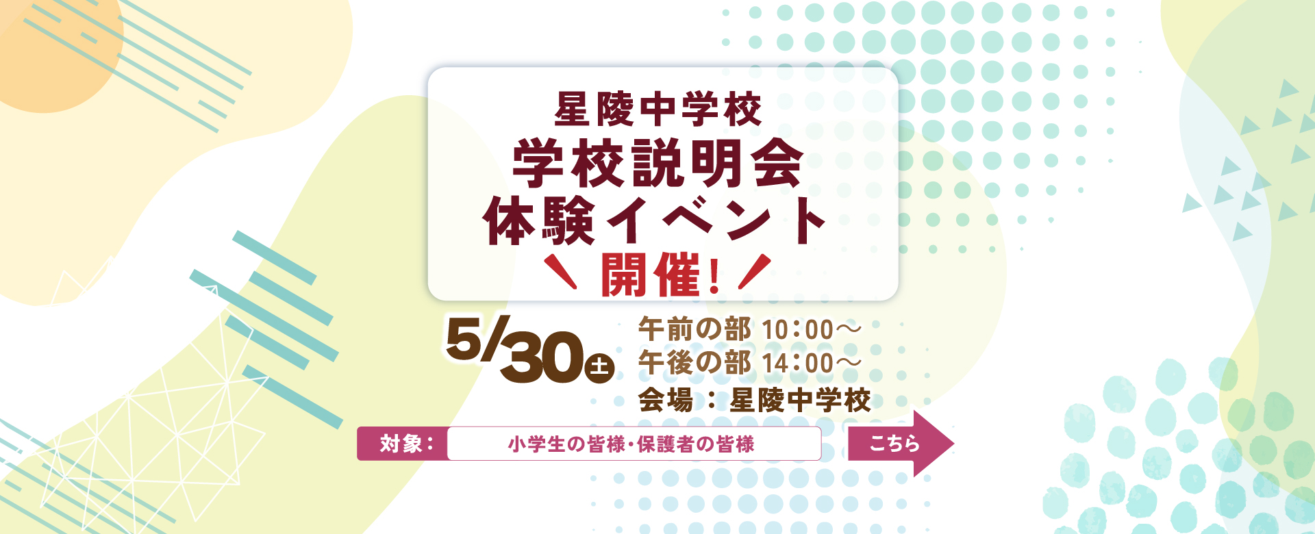 星陵中学校 学校説明会・体験イベント
