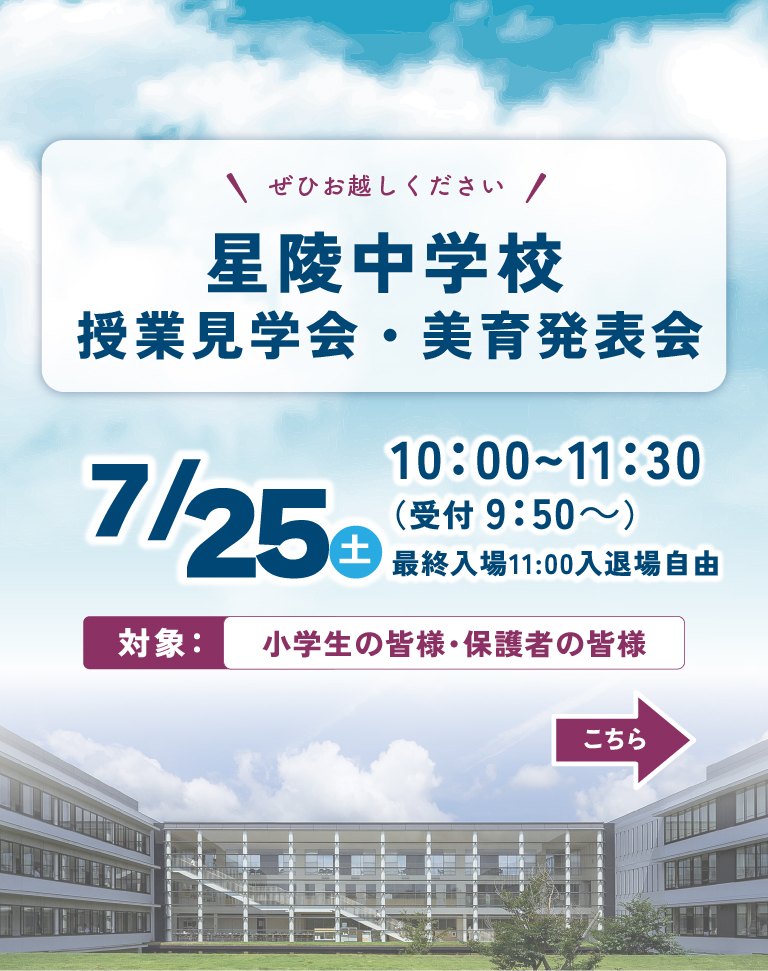 星陵中学校「授業見学会・美育発表会」