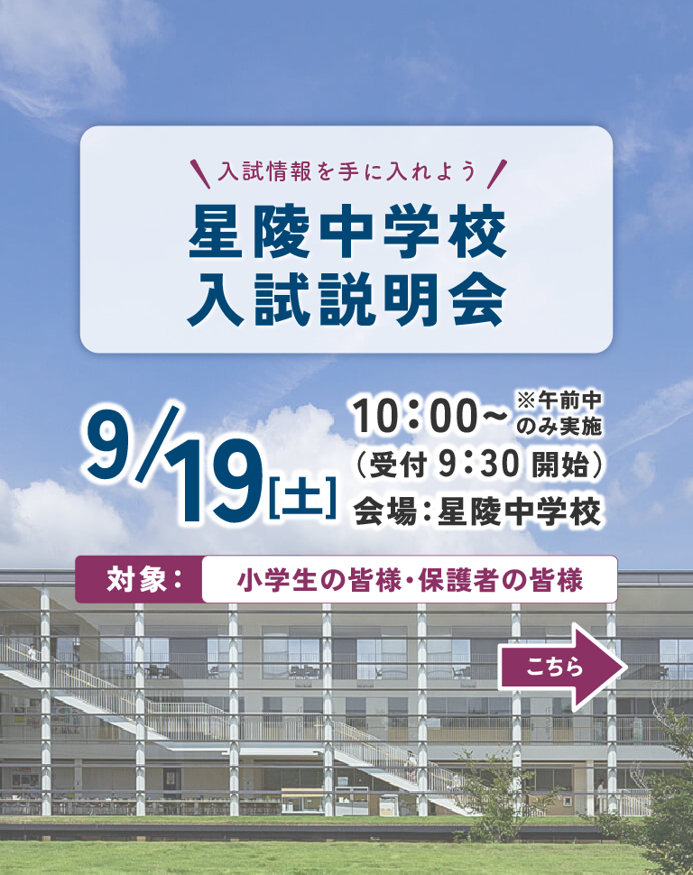 星陵中学校 中学校説明会
