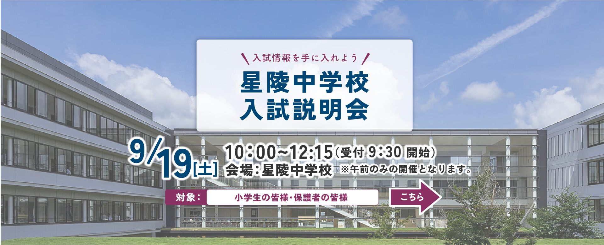 星陵中学校 中学校説明会